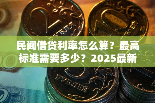 济南民间借贷利率怎么算？最高标准需要多少？2025最新避坑指南