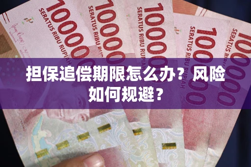 济南担保追偿期限怎么办？风险如何规避？
