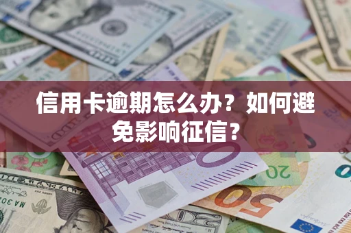 济南信用卡逾期怎么办？如何避免影响征信？