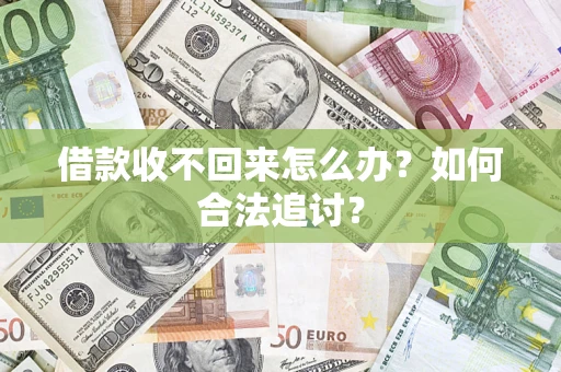 济南借款收不回来怎么办？如何合法追讨？