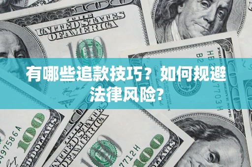 济南有哪些追款技巧？如何规避法律风险?