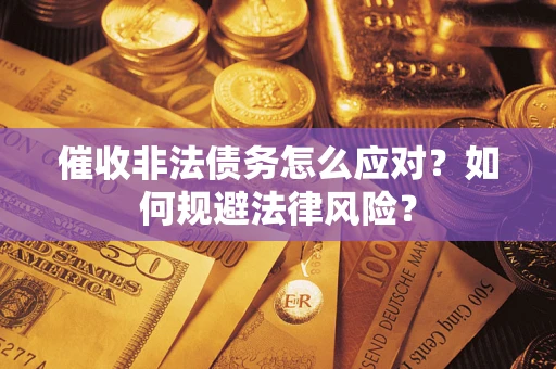 济南催收非法债务怎么应对？如何规避法律风险？