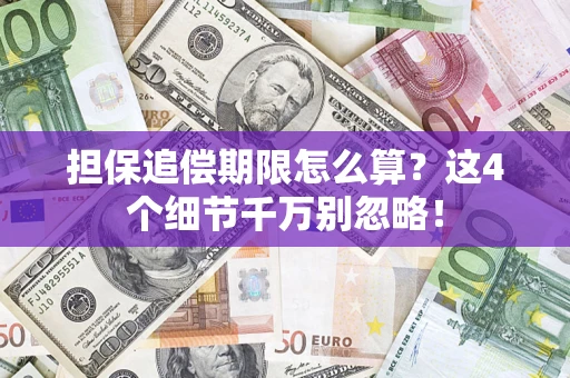 济南担保追偿期限怎么算?这4个细节千万别忽略! 济南担保追偿期限怎么算?这4个细节千万别忽略!