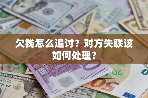 济南欠钱怎么追讨？对方失联该如何处理？