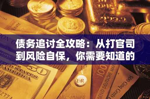 济南债务追讨全攻略：从打官司到风险自保，你需要知道的法律智慧
