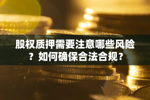 济南股权质押需要注意哪些风险？如何确保合法合规？