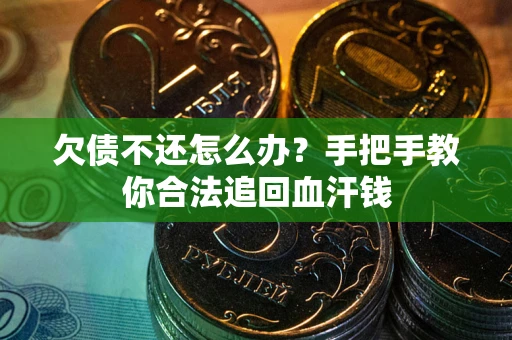 济南欠债不还怎么办？手把手教你合法追回血汗钱