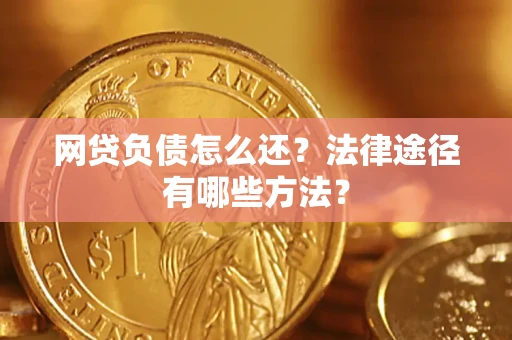 济南网贷负债怎么还？法律途径有哪些方法？