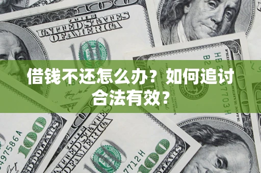 济南借钱不还怎么办？如何追讨合法有效？