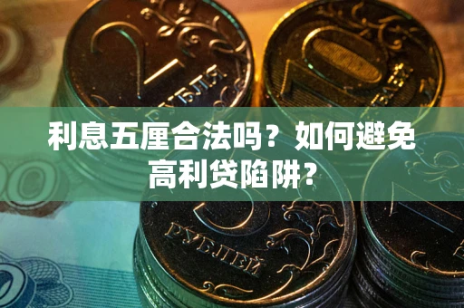 济南利息五厘合法吗？如何避免高利贷陷阱？