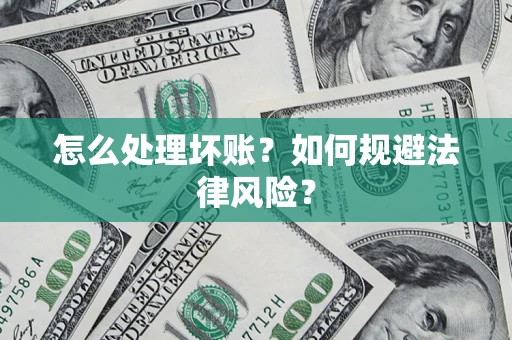 济南怎么处理坏账？如何规避法律风险？