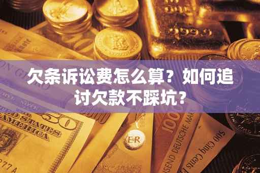 济南欠条诉讼费怎么算？如何追讨欠款不踩坑？