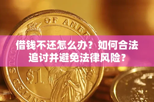 济南借钱不还怎么办？如何合法追讨并避免法律风险？