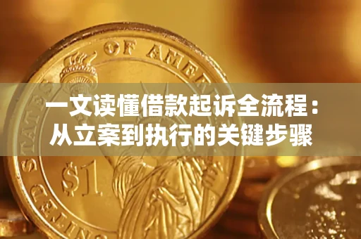 济南一文读懂借款起诉全流程：从立案到执行的关键步骤