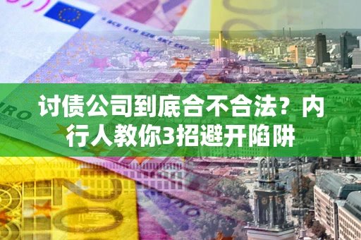 济南讨债公司到底合不合法？内行人教你3招避开陷阱