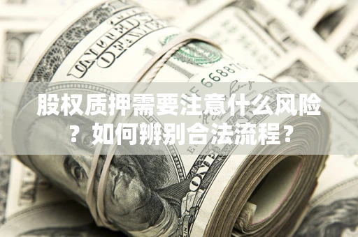 济南股权质押需要注意什么风险？如何辨别合法流程？