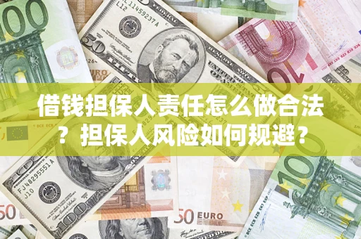 济南借钱担保人责任怎么做合法？担保人风险如何规避？