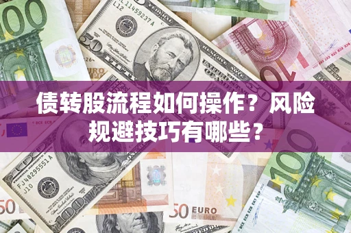济南债转股流程如何操作？风险规避技巧有哪些？