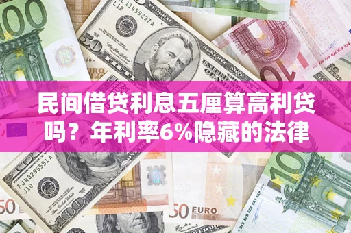 济南民间借贷利息五厘算高利贷吗？年利率6%隐藏的法律风险全解析