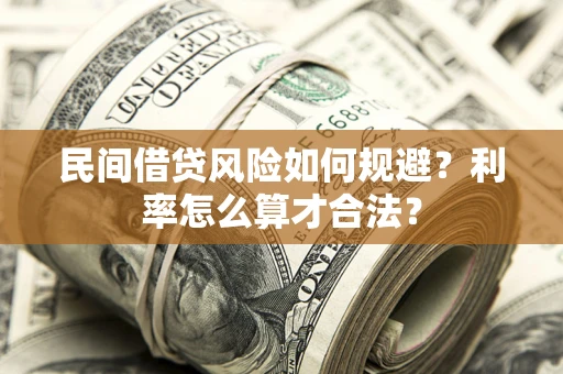 济南民间借贷风险如何规避？利率怎么算才合法？