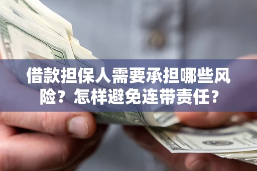 济南借款担保人需要承担哪些风险？怎样避免连带责任？
