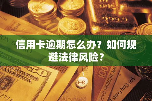 济南信用卡逾期怎么办？如何规避法律风险？