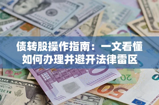 济南债转股操作指南：一文看懂如何办理并避开法律雷区