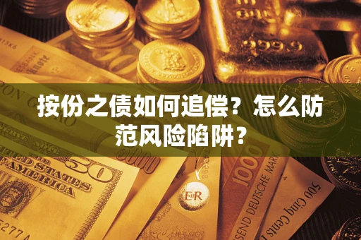 济南按份之债如何追偿？怎么防范风险陷阱？