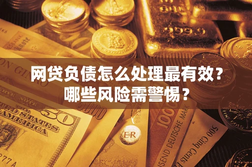 济南网贷负债怎么处理最有效？哪些风险需警惕？