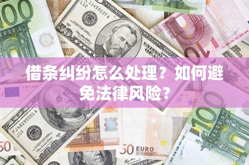 济南借条纠纷怎么处理？如何避免法律风险？