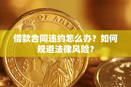 济南借款合同违约怎么办？如何规避法律风险？