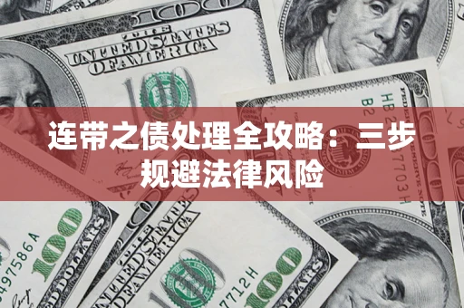 济南连带之债处理全攻略：三步规避法律风险