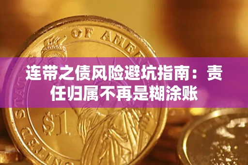 济南连带之债风险避坑指南：责任归属不再是糊涂账