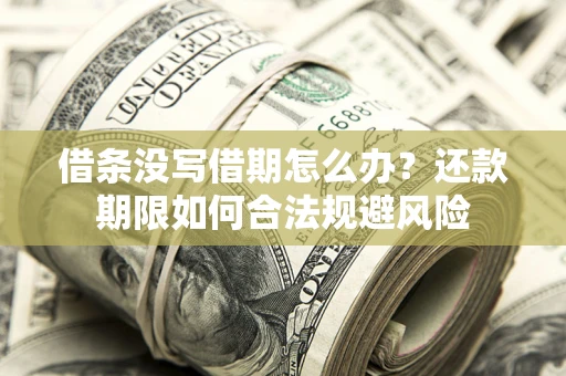 济南借条没写借期怎么办？还款期限如何合法规避风险