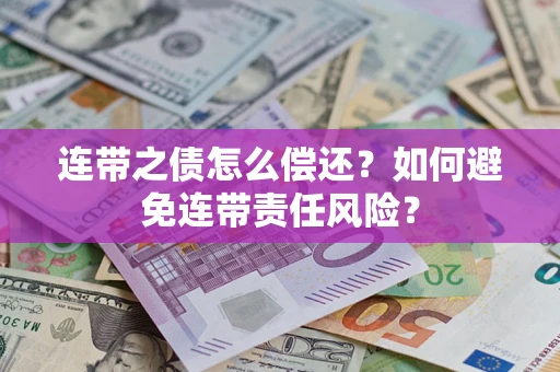 济南连带之债怎么偿还？如何避免连带责任风险？